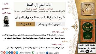 صورة 11 من 16/شرح كتاب آداب المشي إلى الصلاة/التسليمة الأولى/صالح الفوزان/الفقه/كبار العلماء