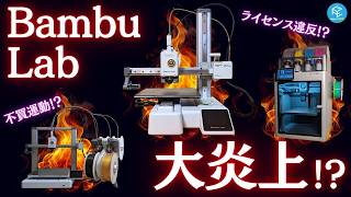 【大炎上】Bambu Labがオープンソースライセンス違反の疑いで調査？大物YouTuberが不買運動？今世界の3Dプリンター業界で何が起きているのか徹底解説！