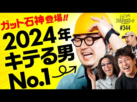 【ガット石神が今一番キテる!?】アロマティックトークinぱちタウン 第344回《木村魚拓・沖ヒカル・グレート巨砲・ガット石神》★★毎週水曜日配信★★