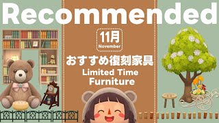 ポケ森丨◎オススメ◎11月の期間限定復刻アイテム丨どうぶつの森ポケットキャンプコンプリート