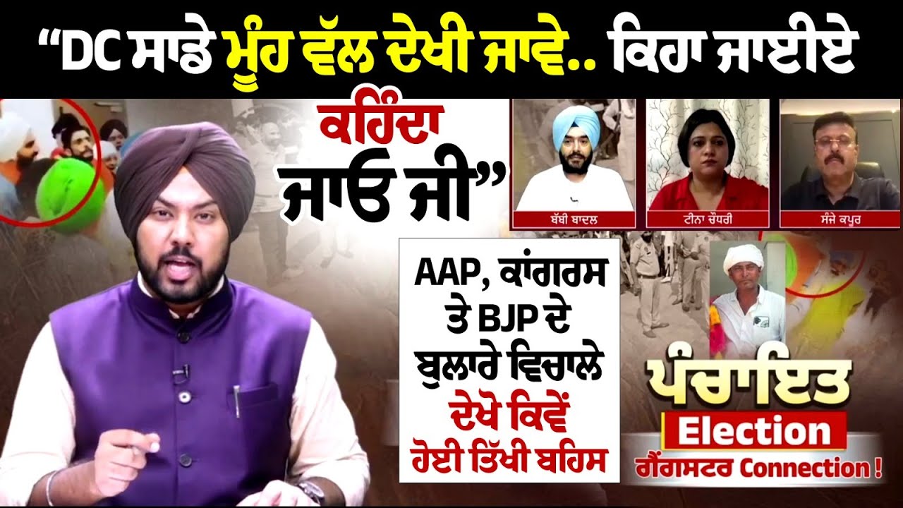 'DCs Watching Our Faces' | Punjab Panchayat Elections 2024 'DCs Watching Our Faces' | Punjab Panchayat Elections 2024