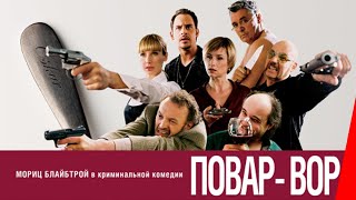 Повар-вор (2004)