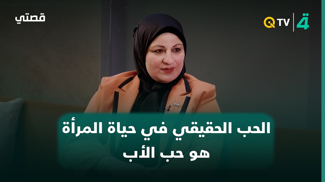 فيديو | الدكتورة هديل سعدي: الحب الحقيقي في حياة المرأة هو حب الأب