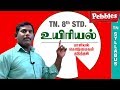 Baliyal Kodumaiyai Thaduthal Uyiriyal Tamil Medium TN 8th Std Science