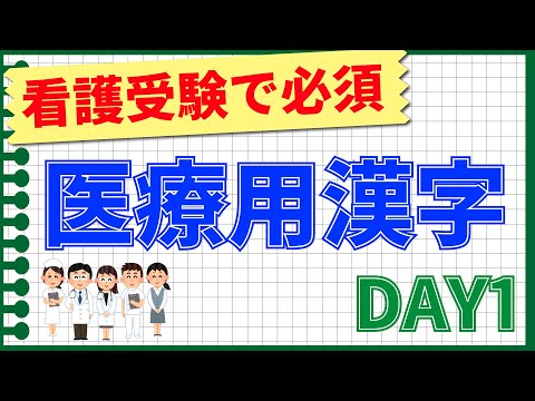 看護学科 看護受験で知っておきたい【医療用漢字】DAY１