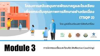 Module 3 - การเตรียมการเพื่อการนิเทศแบบชี้แนะสะท้อนคิด