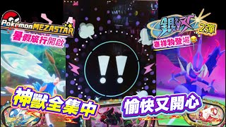 ✨銀河暑假旅行開啟🚗|老闆娘首度登場😁|開心愉快的一個週未😂#寶可夢機台 #mezastar (影片抽獎🎁)