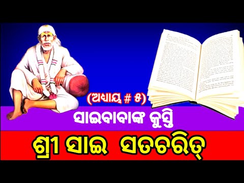 | Shri Sai Satcharitra Granth - Chapter 5 | Sai Satcharitra Odia | ଶ୍ରୀ ସାଇ ସଚ୍ଚରିତ୍ର | ଅଧ୍ୟାୟ #୫