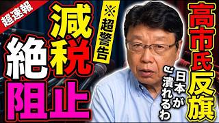 高市早苗総理が財務省に反撃！消費税ゼロ政策に隠された30年の嘘が崩壊