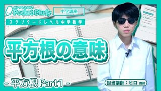 現役中学生が解説｜スタンダードレベル中学数学｜平方根 PART⑴ 平方根の意味｜Pocket contents 20260723