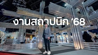 พาชม 6 Thematic Pavilion ในงานสถาปนิก '68 ASA EXPO 2025 │ Life and Living Stylist Ep.26