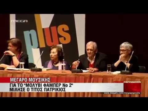 Βραδιά αφιερωμένη στο έργο της Άλκης Ζέη - MEGA ΓΕΓΟΝΟΤΑ