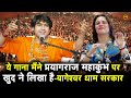 ये गाना मैंने प्रयागराज महाकुंभ पर खु�