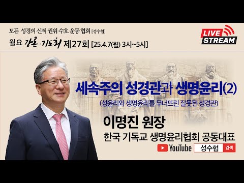 모든 성경의 신적 권위 수호 운동 협회(성수협) ㅣ세속주의 성경관과 생명윤리(2)ㅣ제27회 이명진 원장 ㅣ25.4.7