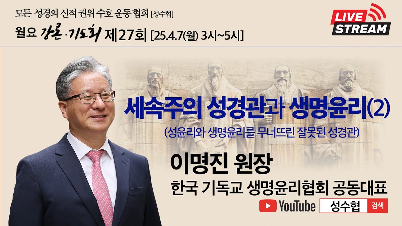모든 성경의 신적 권위 수호 운동 협회(성수협) ㅣ세속주의 성경관과 생명윤리(2)ㅣ제27회 이명진 원장 ㅣ25.4.7