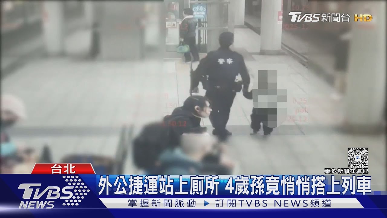 外公捷運站上廁所發現孫不見!4歲童竟悄悄搭上列車「獨旅」