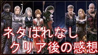 【クリア済】忖度なしのガチレビュー！【FF16】