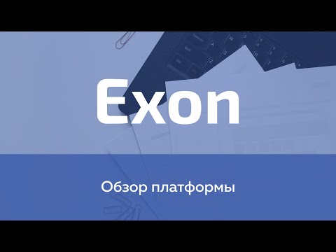 Exon видео