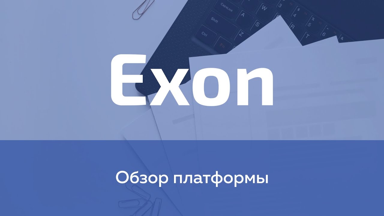Exon – Управление строительством | Обзор платформы (09.2021)