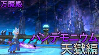 【FF14】万魔殿パンデモニウム～天獄編～Nレイドで固定顔合わせ【まったり顔合わせ】