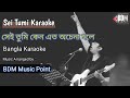 Sei Tumi (সেই তুমি) Keno Eto Ochena Hole Karaoke || LRB || Ayub Bachchu || Bangla Karaoke ||