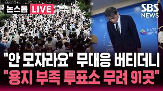 [????속보] "투표용지 안 모자라" 공무원 사전 신고해도 '무대응' 버티던 선관위.."투표용지 부족 투표소 91곳" 확 늘었다 | 뉴스속보