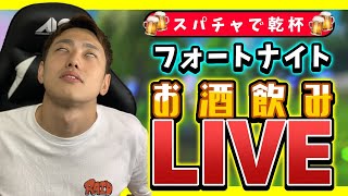 ＃フォートナイト 　顔出し　 週１回の飲酒フォートナイトでやります！！