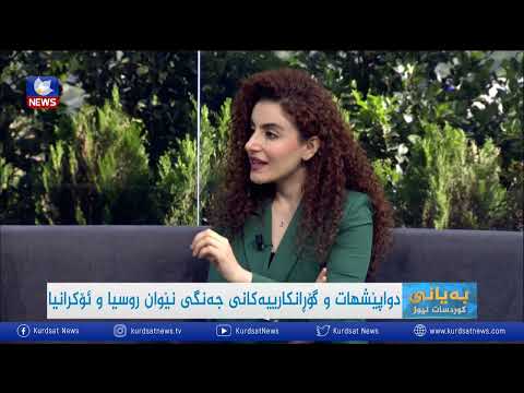 بەڤیدیۆ.. دواپێشهاتەكانی جەنگی ئۆكرانی و روسیا