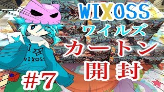 ウィクロス　ワイルズ　カートン開封　#7