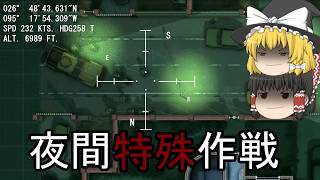【Door Kickers2】#10 レンジャー部隊による夜間強襲作戦【ゆっくり実況】