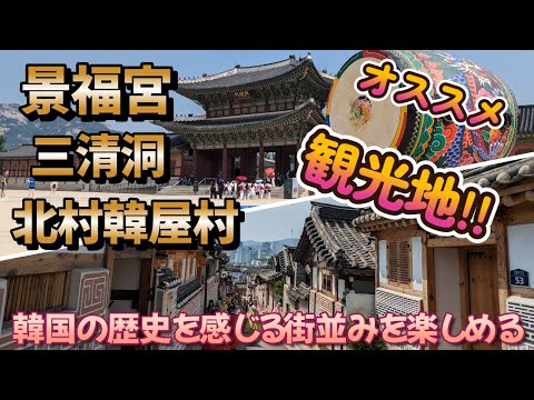 [Turismo em Seul] Gostei da cidade histórica da Coreia do Sul!!O Palácio Gyeongbokgung, Samcheong-dong e a vila Bukchon Hanok foram atrações turísticas famosas onde você pode apreciar a maravilhosa paisagem urbana pela primeira vez.