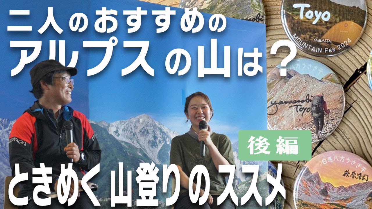 【とよさん】と【萩原編集長】が、登山初心者、中・上級者向けに、アルプスのおすすめの山を紹介！山好きになる、行きたくなる、そんな絶景写真の数々は必見です。