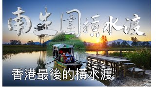 [ 南生圍 ] 南生圍橫水渡 | 香港最後的橫水渡 -山背村橫水渡 | 假日好去處
