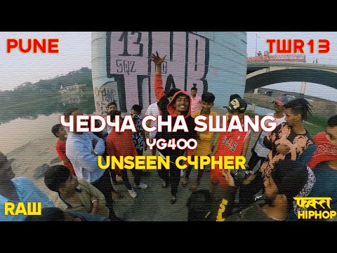 Unseen Cypher Pune 2021 | YEDYA CHA SWANG | @YG400HIPHOP @sambata__00 TWR13
