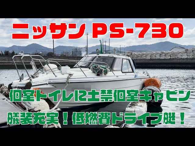 ニッサン PS-730 | 中古船ソーマッチ ニッサン PS-730 | 中古船ソーマッチ