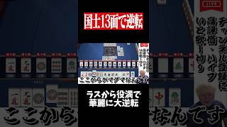 ここでアガればただの国士無双･･･　#麻雀 #役満 #雀魂  #shorts