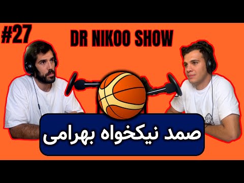 گفتگو جذاب با صمد نیکخواه بهرامی DR NIKOO SHOW #27