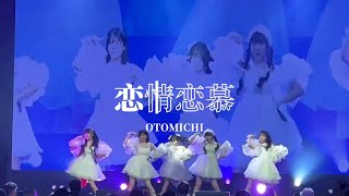 恋情恋慕 / OTOMICHI