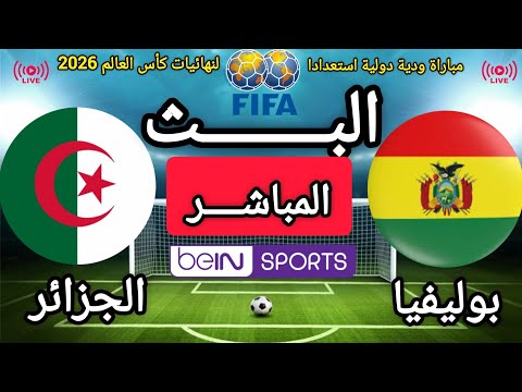 مباراة بوليفيا و الجزائر | مباراة ودية دولية استعدادا لنهائيات كأس العالم 2026 ــ تقديم تشويقي 