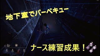 【DBD】ナース練習成果？【DeadbyDaylight】