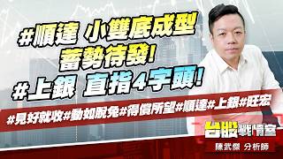 #順達 小雙底成型，蓄勢待發!#上銀 直指4字頭!#見好就收#動如脫兔#得償所望#順達#上銀#旺宏｜小武哥投資事務所｜陳武傑 (圖)