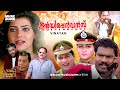 Super Hit Malayalam Full Movie Independence Jagathy Khushbu Vani Viswanath Kalabhavan Mani