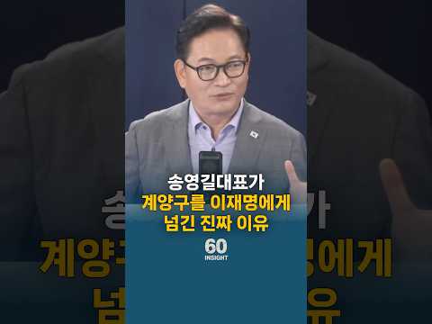 송영길대표가 계양구를 이재명 대통령에게 넘긴 진짜 이유