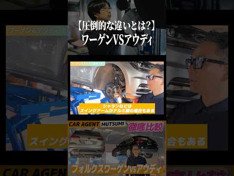 【圧倒的な違いとは？】ワーゲンVSアウディ #フォルクスワーゲン #アウディ