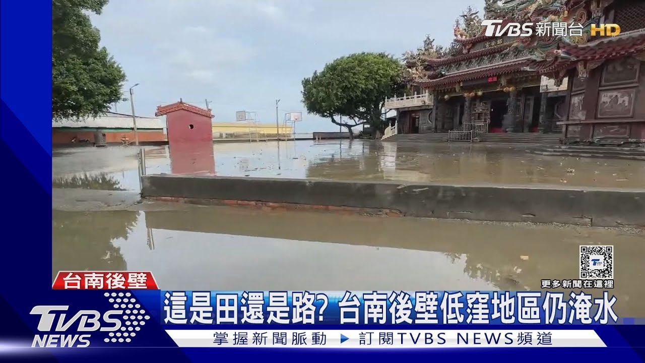 這是田還是路? 台南後壁低窪地區仍淹水