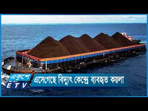 চলে এসেছে ৬৫ হাজার মেট্রিক টন কয়লা | ETV News