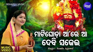 Maati Ghoda Aare Aa Debi Sajei - Music Video | Ambruta BharaTarini Bhajan | ମାଟି ଘୋଡ଼ା | Sidharth