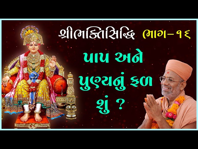 પાપ અને પુણ્યનું ફળ શું ?