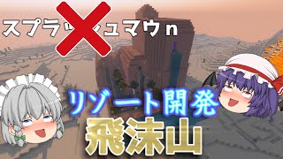 好きなことで生きていくマインクラフトPart 5　リゾート開発アトラクション編【ゆっくり実況】