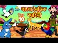 বাংলা নৈতিক কাহিনী Rupkothar Golpo Bangla Cartoon Bengali Fairy Tale